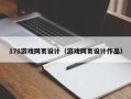 宝应县178游戏网页设计（游戏网页设计作品）