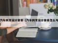 宝应县汽车网页设计背景（汽车网页设计背景怎么写）