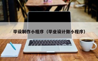 宝应县毕设制作小程序（毕业设计做小程序）