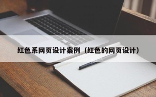 宝应县红色系网页设计案例（红色的网页设计）