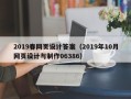 宝应县2019春网页设计答案（2019年10月网页设计与制作06386）