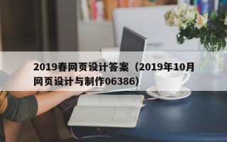 宝应县2019春网页设计答案（2019年10月网页设计与制作06386）