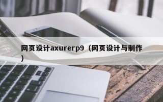 宝应县网页设计axurerp9（网页设计与制作）