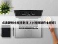 宝应县点击视频小程序制作（小视频制作小程序）