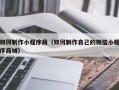 宝应县如何制作小程序商（如何制作自己的微信小程序商城）