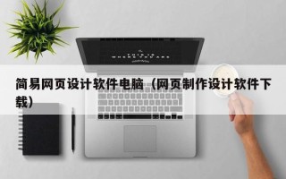 宝应县简易网页设计软件电脑（网页制作设计软件下载）