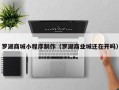 宝应县罗湖商城小程序制作（罗湖商业城还在开吗）
