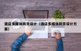 宝应县酒店多媒体网页设计（酒店多媒体网页设计方案）