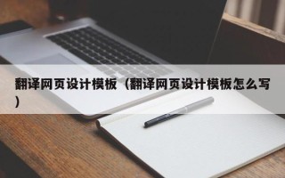 宝应县翻译网页设计模板（翻译网页设计模板怎么写）